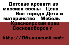 Детские кровати из массива сосны › Цена ­ 3 970 - Все города Дети и материнство » Мебель   . Красноярский край,Сосновоборск г.